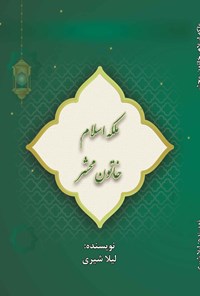 کتاب ملکه اسلام، خاتون محشر اثر لیلا شیری