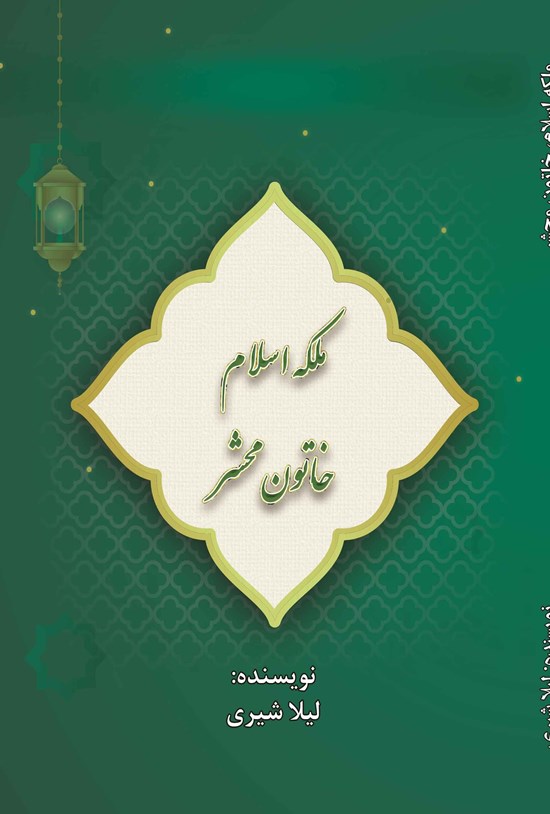 تصویر جلد کتاب ملکه اسلام، خاتون محشر