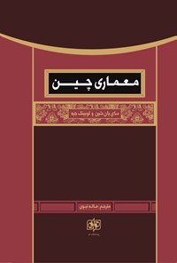 کتاب معماری چین اثر سای یان شین