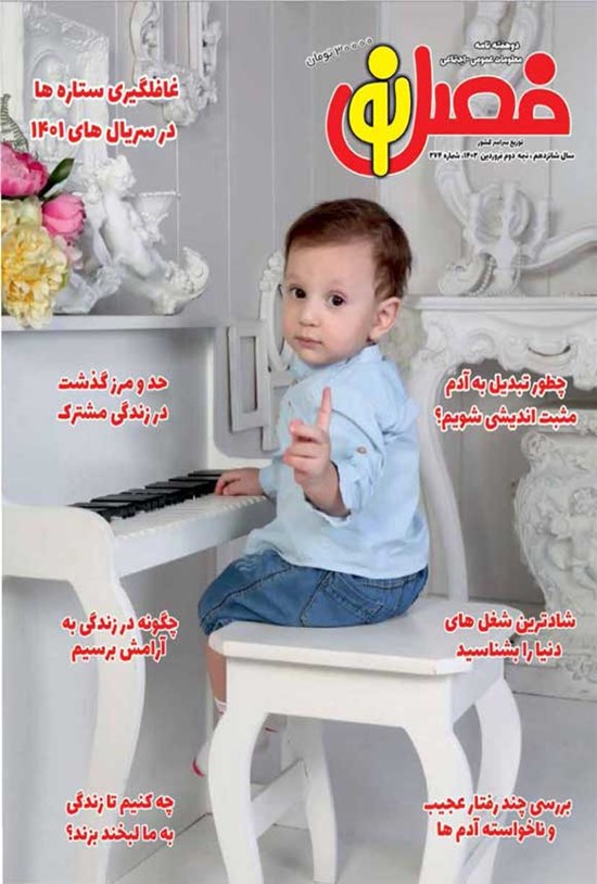 تصویر جلد کتاب مجله فصل نو ـ شماره ۲۷۴ ـ نیمه دوم فروردین ماه ۱۴۰۲