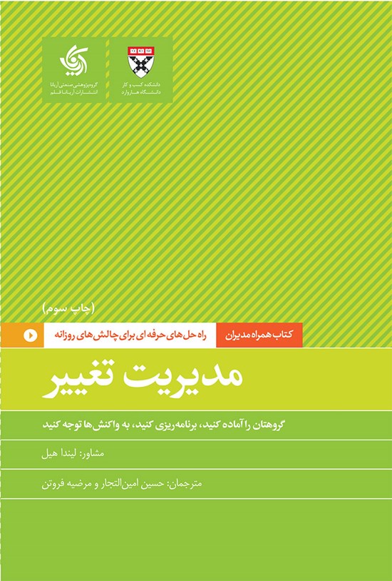 تصویر جلد کتاب مدیریت تغییر