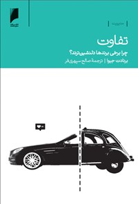 کتاب تفاوت: چرا برخی برندها دلنشین‌ترند؟ اثر برنادت جیوا