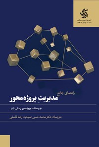 کتاب راهنمای جامع مدیریت پروژه محور اثر رادنی ترنر