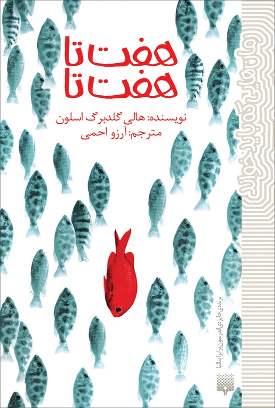 تصویر جلد کتاب هفتتا هفتتا