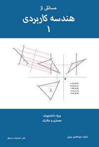 تصویر جلد کتاب مسائلی از هندسه کاربردی ۱