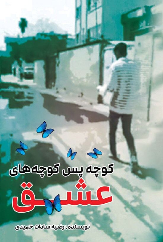تصویر جلد کتاب کوچه پس کوچه های عشق