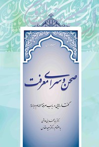 کتاب صحن و سرای معرفت (جلد اول و دوم) اثر سیدمحمد بنی‌هاشمی