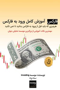 کتاب فارکس، آموزش کامل ورود به فارکس اثر مرتضی گودرزی