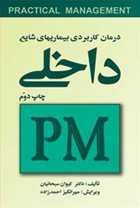 تصویر جلد کتاب درمان کاربردی بیماریهای شایع داخلی (PM)
