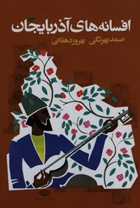 کتاب افسانه‌های آذربایجان اثر صمد  بهرنگی