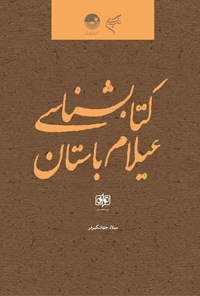 تصویر جلد کتاب کتابشناسی عیلام باستان