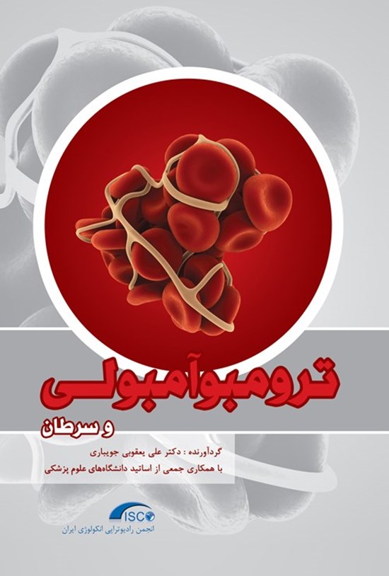 تصویر جلد کتاب ترومبوآمبولی و سرطان