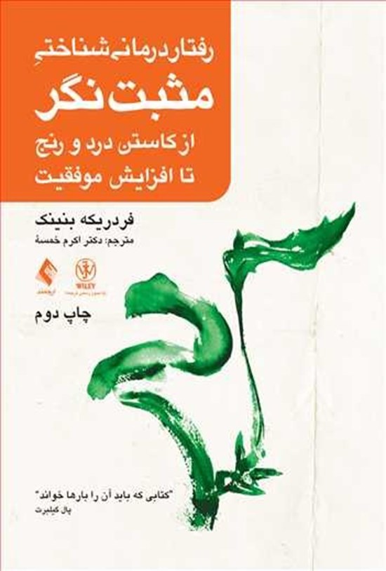 تصویر جلد کتاب رفتاردرمانی شناختی مثبت نگر