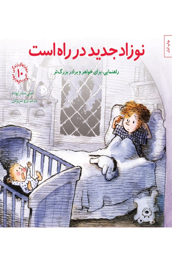 تصویر جلد کتاب نوزاد جدید در راه است