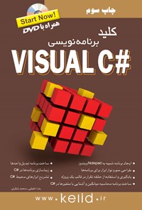 تصویر جلد کتاب کلید برنامه نویسی در #Visual C