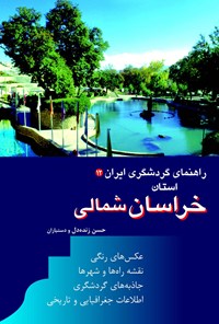 کتاب خراسان شمالی اثر حسن زنده‌دل