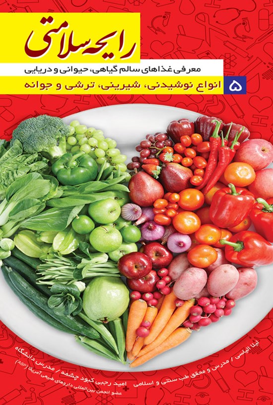 تصویر جلد کتاب رایحه سلامتی (جلد پنجم)