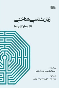 کتاب زبان شناسی شناختی اثر جنت لیتل مور