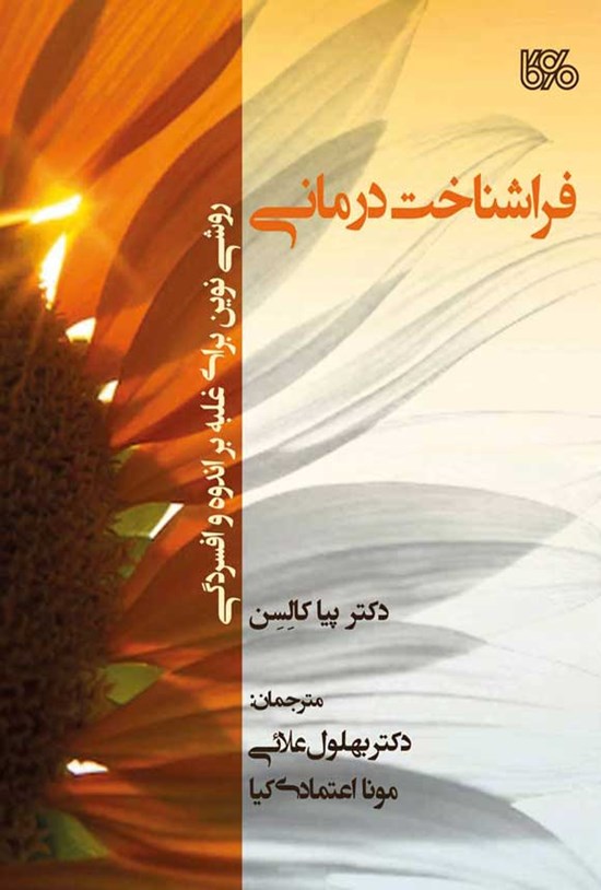 تصویر جلد کتاب فراشناخت درمانی