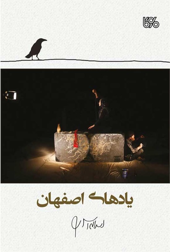 تصویر جلد کتاب یادهای اصفهان