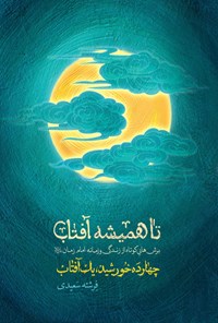 تصویر جلد کتاب تا همیشه آفتاب