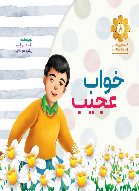 تصویر جلد کتاب خواب عجیب