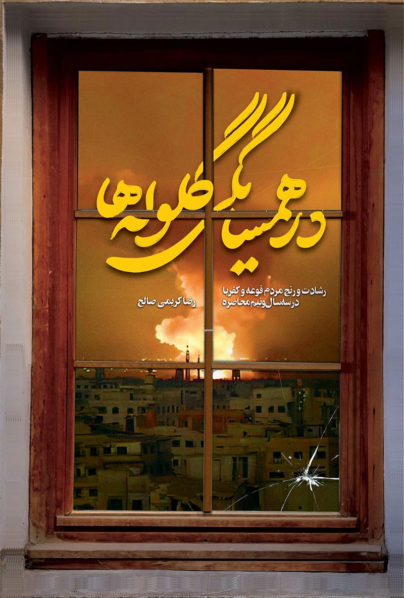 تصویر جلد کتاب در همسایگی گلوله ها