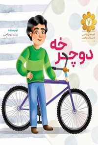 تصویر جلد کتاب دوچرخه