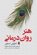 تصویر جلد کتاب هنر روان درمانی