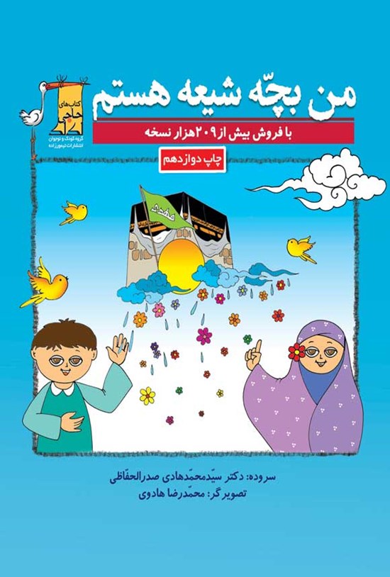 تصویر جلد کتاب من بچه شیعه هستم