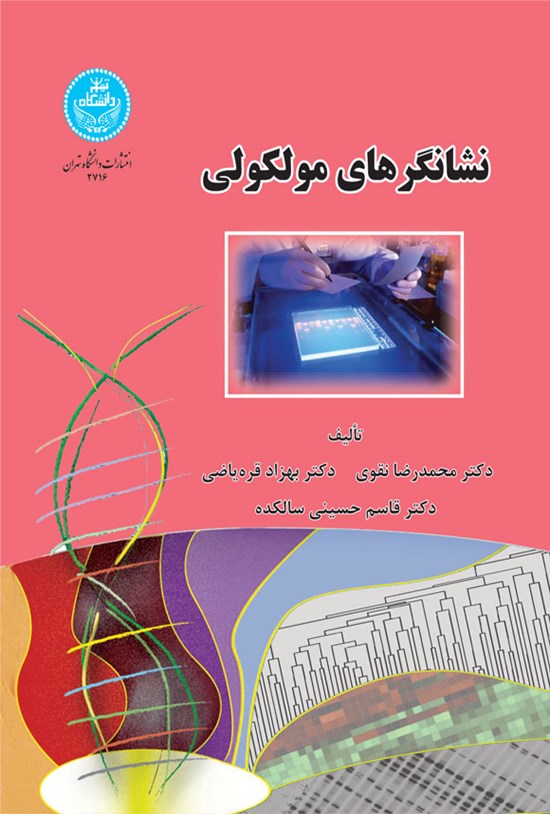 تصویر جلد کتاب نشانگرهای مولکولی