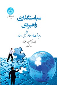 تصویر جلد کتاب سیاستگذاری راهبردی