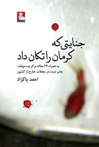 کتاب جنایتی که کرمان را تکان داد اثر احمد پاک زاد
