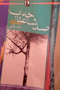 کتاب صد شاخه عتاب اثر سوسن وکیلی