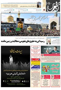 تصویر جلد کتاب قدس - سهشنبه ۹ آذر ۱۳۹۵