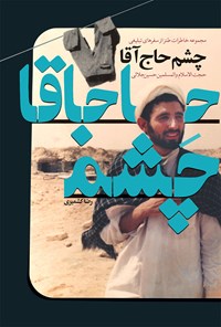 تصویر جلد کتاب چشم حاج آقا
