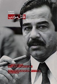 تصویر جلد کتاب قاتل مودب
