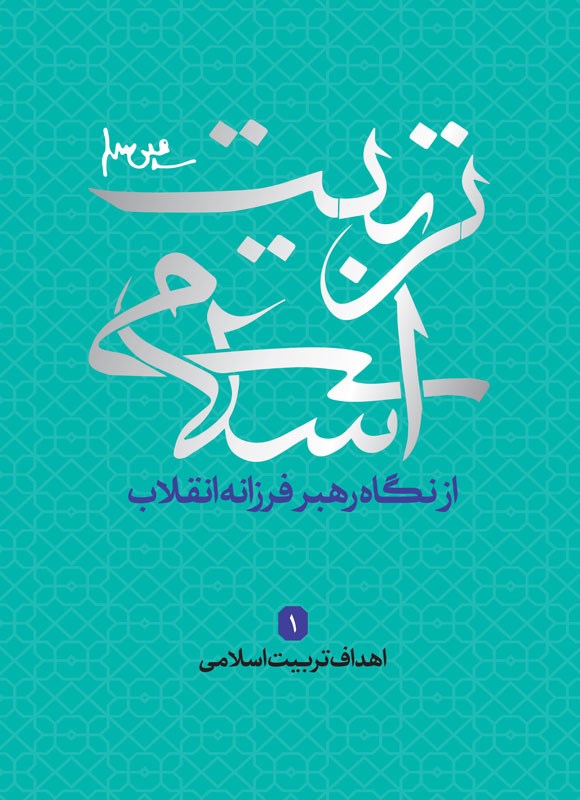تصویر جلد کتاب تربیت اسلامی از نگاه رهبر فرزانه انقلاب (جلد اول)