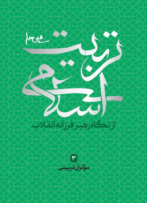 تصویر جلد کتاب تربیت اسلامی از نگاه رهبر فرزانه انقلاب (جلد سوم)