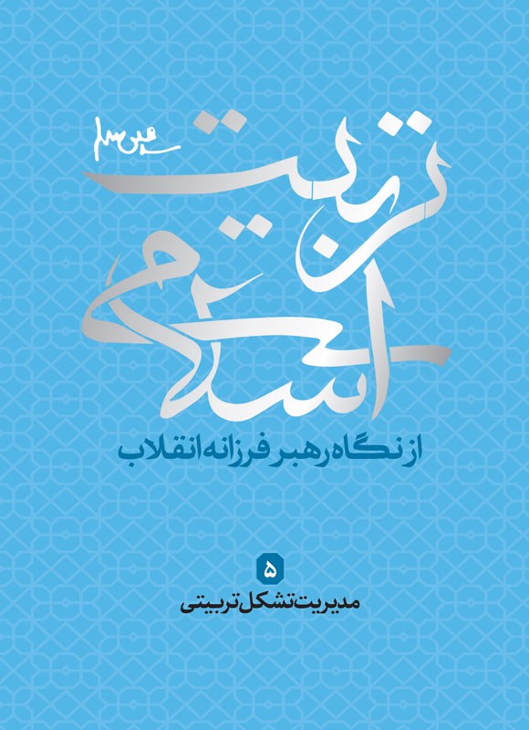 تصویر جلد کتاب تربیت اسلامی از نگاه رهبر فرزانه انقلاب (جلد پنجم)