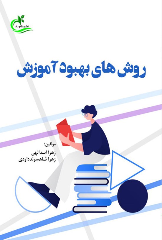 تصویر جلد کتاب روش های بهبود آموزش
