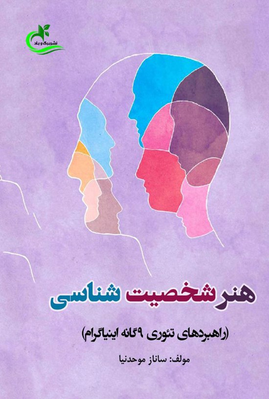 تصویر جلد کتاب هنر شخصیت شناسی