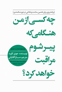 تصویر جلد کتاب چه کسی از من هنگامی که پیر شوم مراقبت خواهد کرد؟