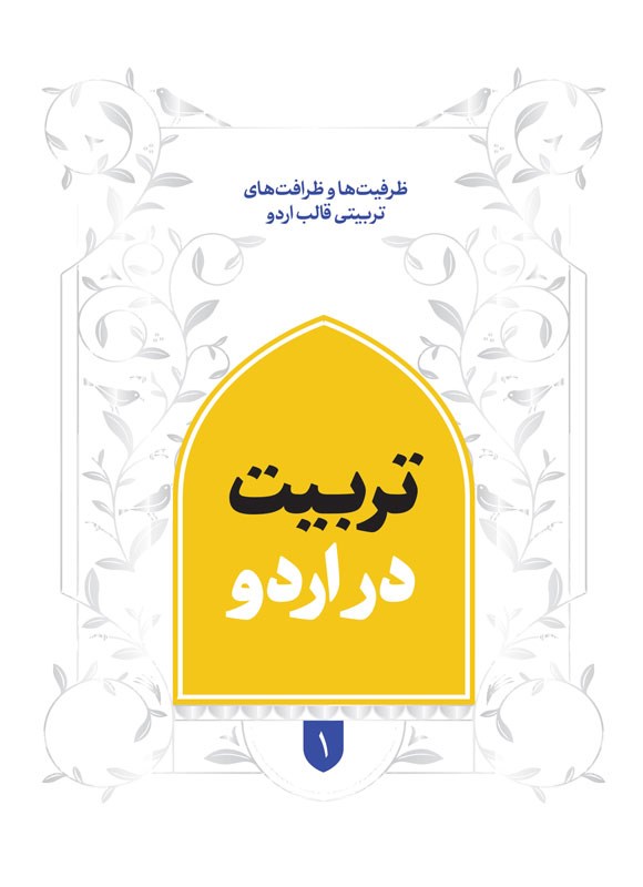 تصویر جلد کتاب تربیت در اردو
