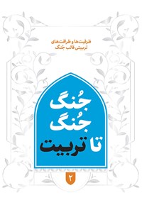 تصویر جلد کتاب جنگ جنگ تا تربیت