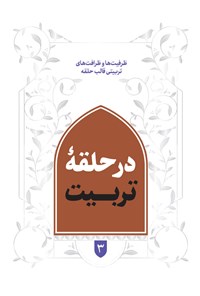 تصویر جلد کتاب در حلقه تربیت