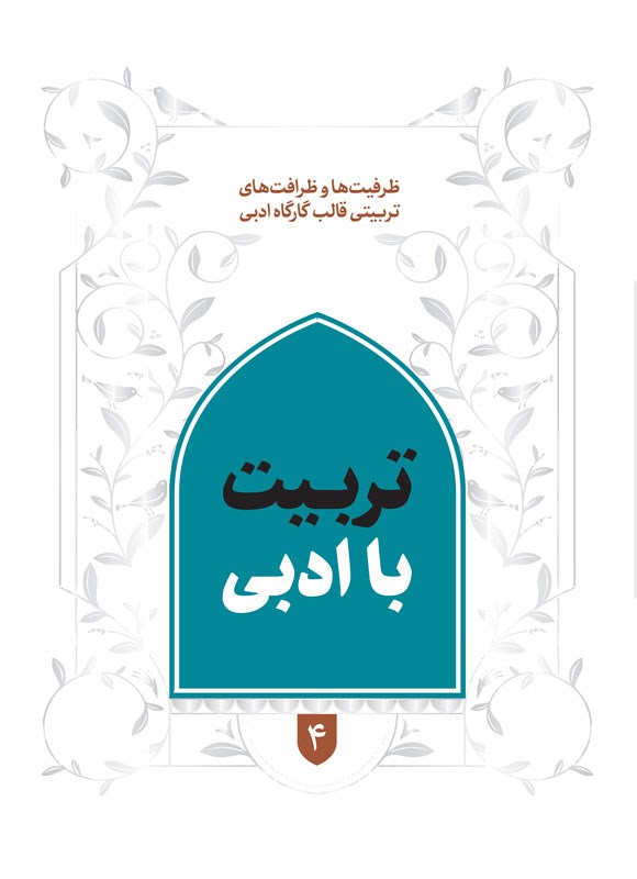 تصویر جلد کتاب تربیت با ادبی