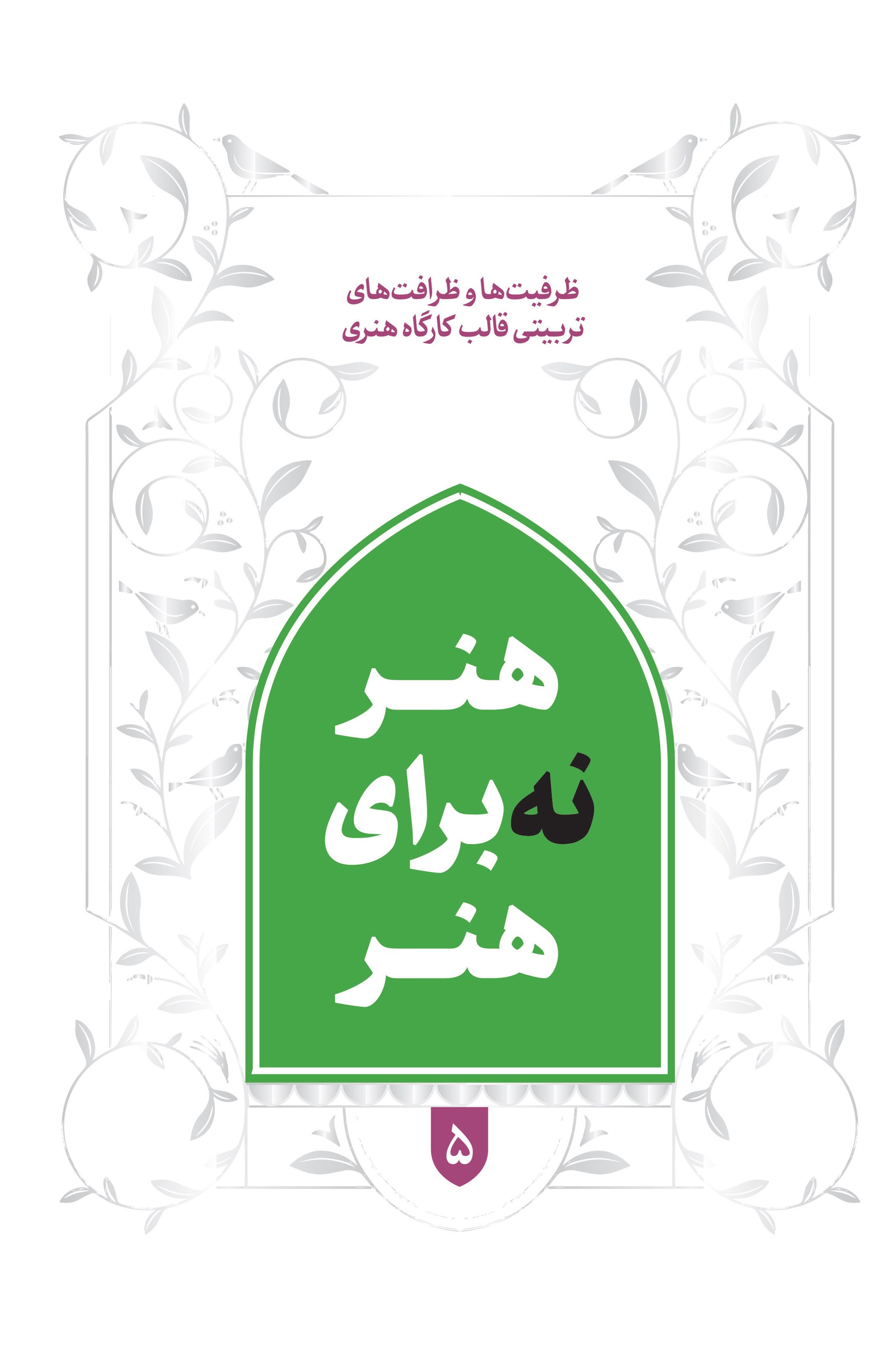 تصویر جلد کتاب هنر نه برای هنر