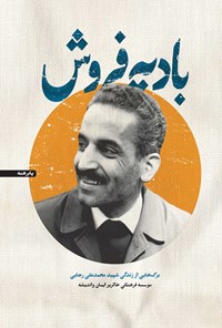 تصویر جلد کتاب بادیه فروش