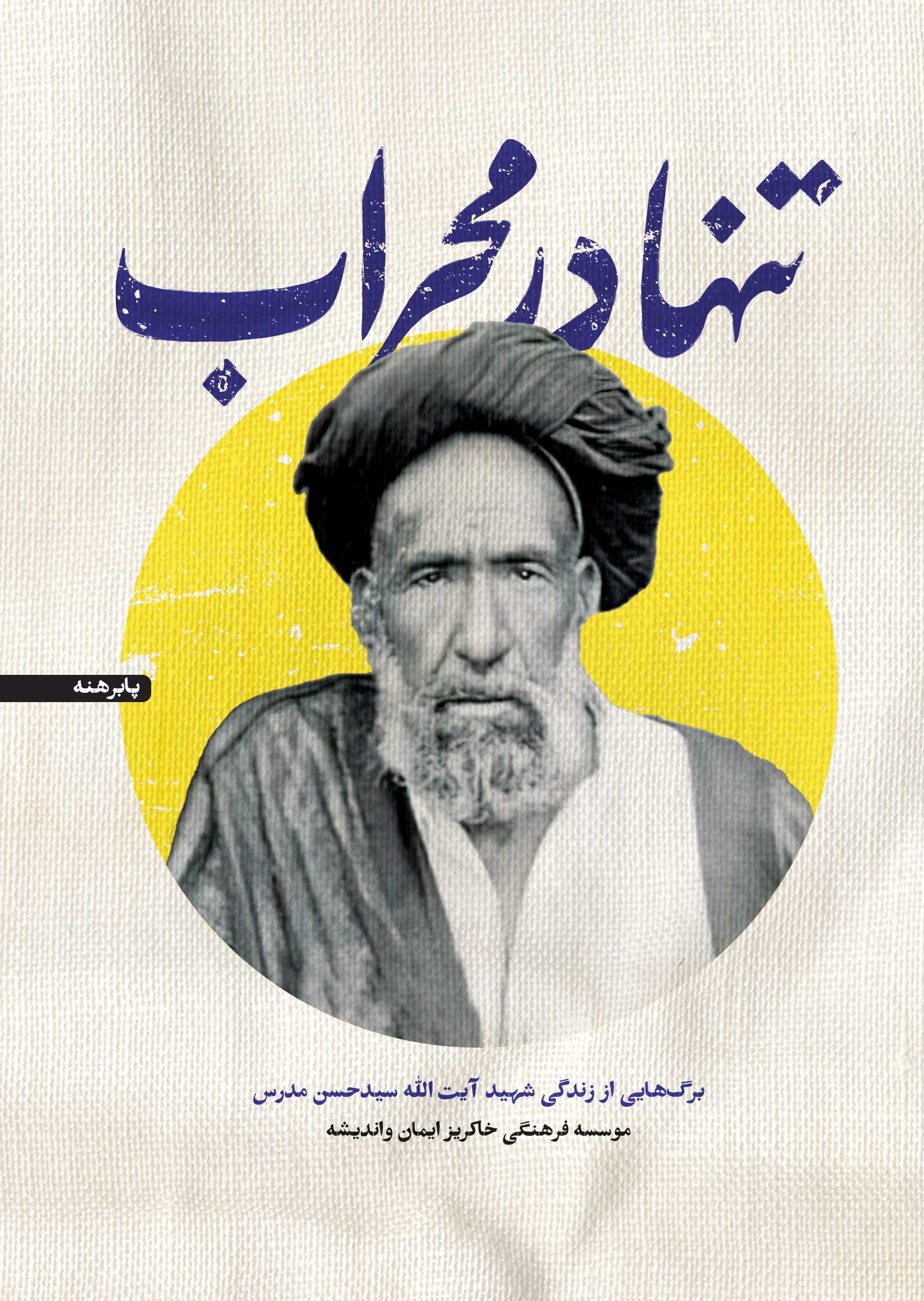 تصویر جلد کتاب تنها در محراب